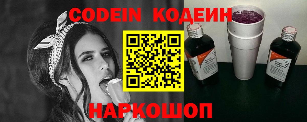 Кодеиновый сироп Lean напиток Lean (лин)  Codein Purple Drank  Вход с VPN  Менделеевск 
